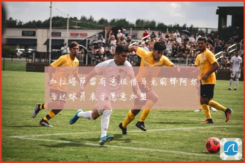 加拉塔萨雷有意租借马竞前锋阿尔马达球员表示愿意加盟
