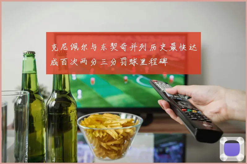 克尼佩尔与东契奇并列历史最快达成百次两分三分罚球里程碑