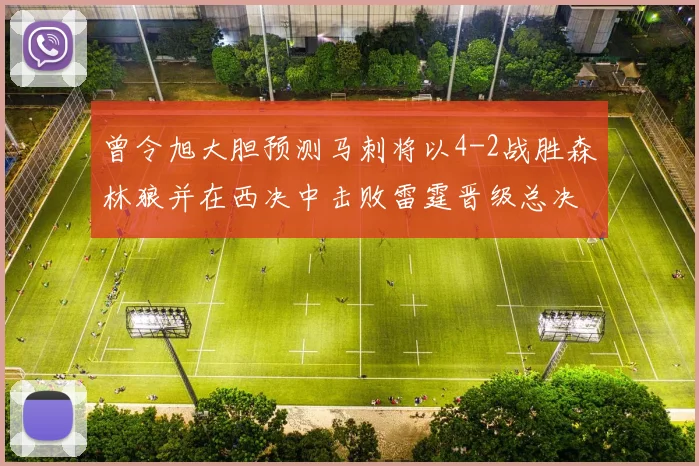曾令旭大胆预测马刺将以4-2战胜森林狼并在西决中击败雷霆晋级总决赛