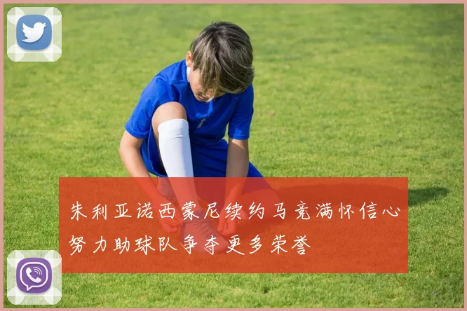 朱利亚诺西蒙尼续约马竞满怀信心努力助球队争夺更多荣誉