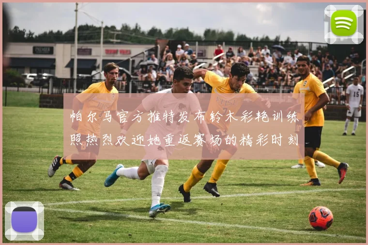 帕尔马官方推特发布铃木彩艳训练照热烈欢迎她重返赛场的精彩时刻