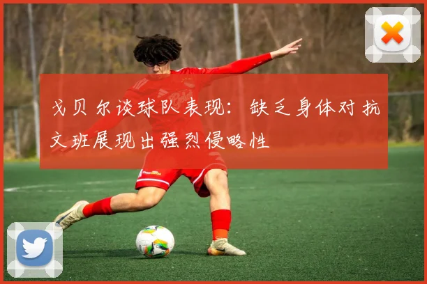 戈贝尔谈球队表现：缺乏身体对抗文班展现出强烈侵略性